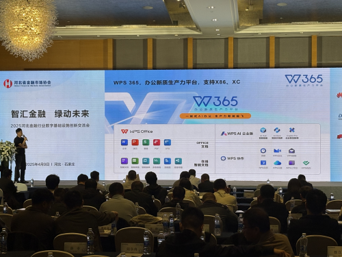 金山办公WPS 365亮相致远AI大会，赋能金融行业数智化跃升