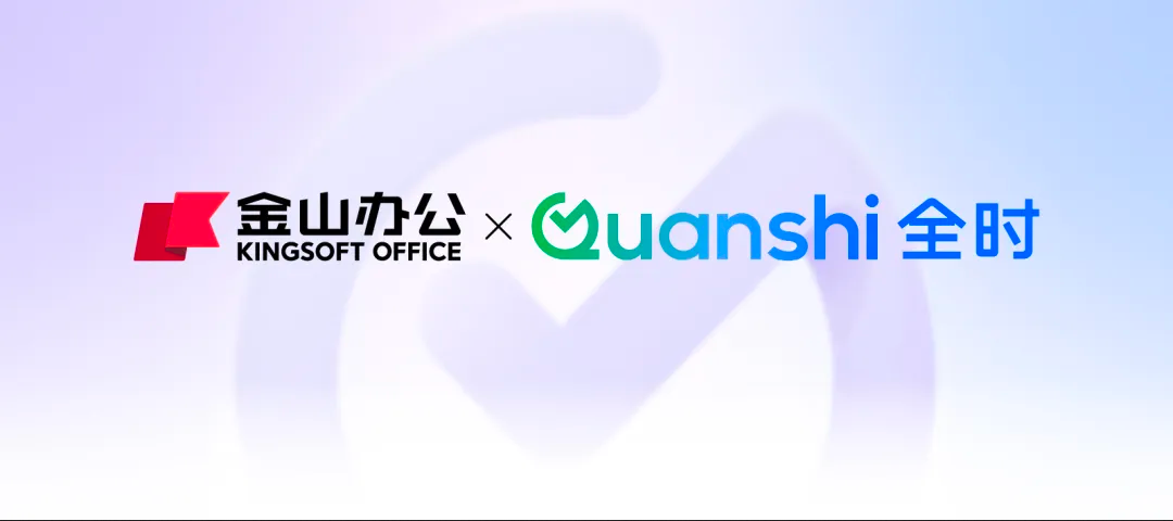 金山办公与全时成立合资公司 共拓企业级协同办公市场