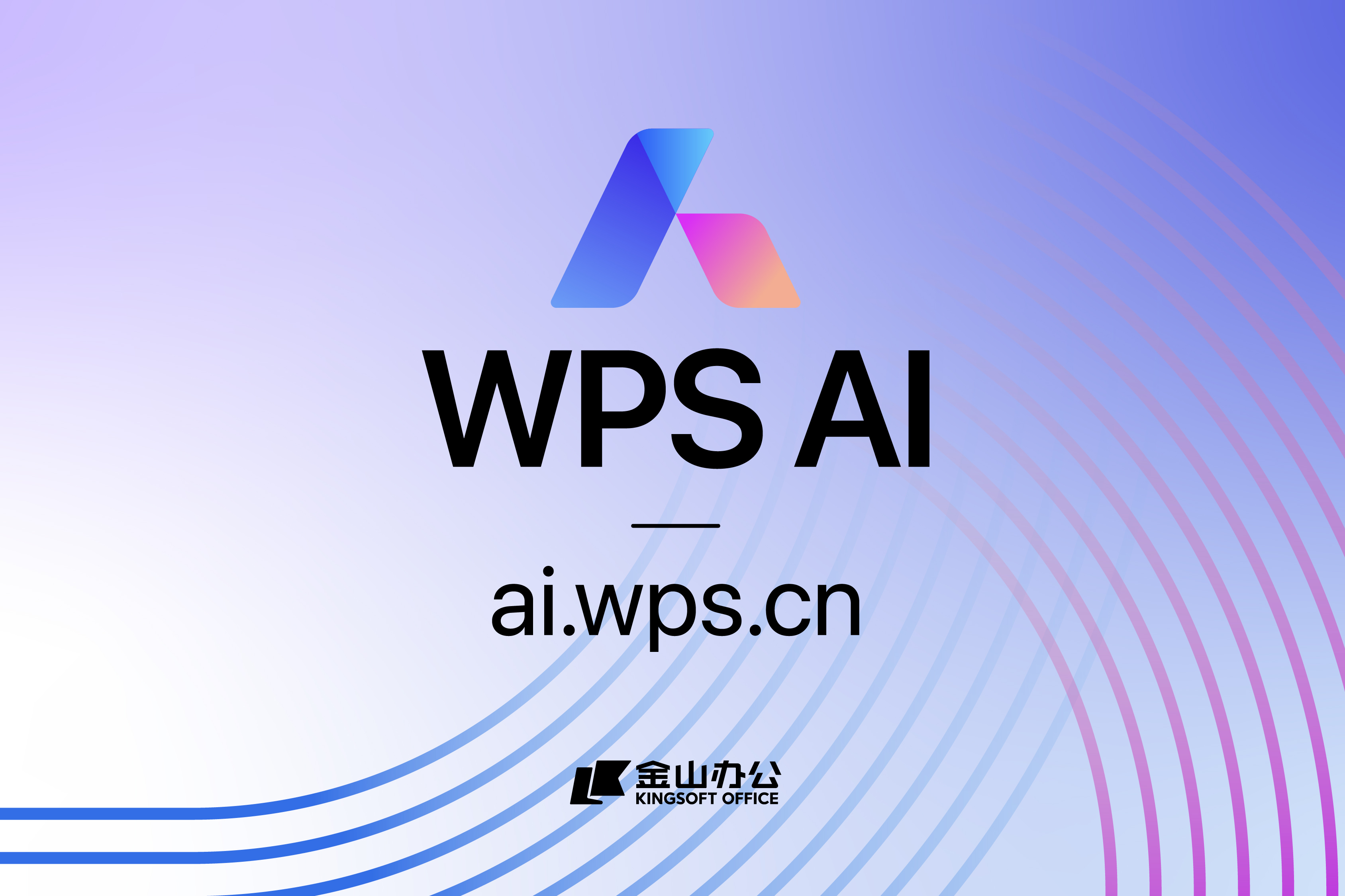 金山办公发布WPS AI私有化方案，助力国产软件自主可控
